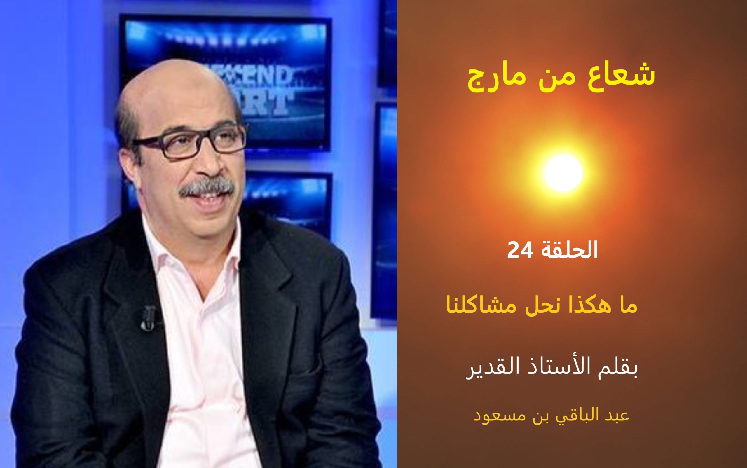 شعاع من مارج 24