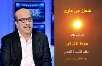 شعاع من مارج 26