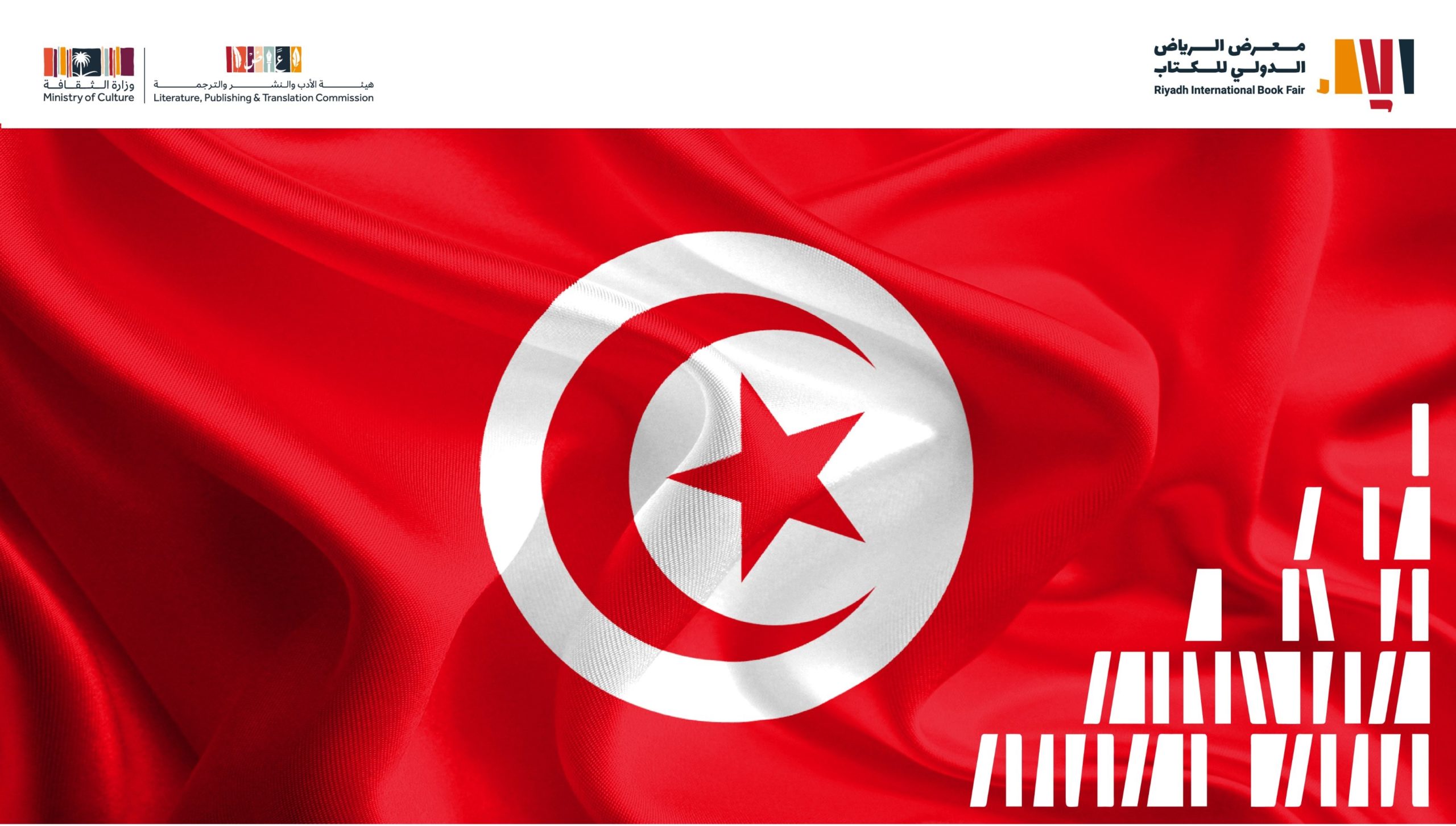 تونس ضيف شرف الدورة المقبلة لمعرض الرياض الدولي للكتاب