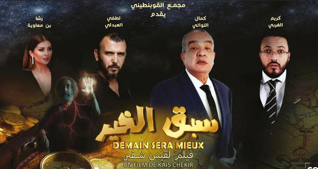 العرض الأول للفيلم التونسي الجديد «سبّق الخير»