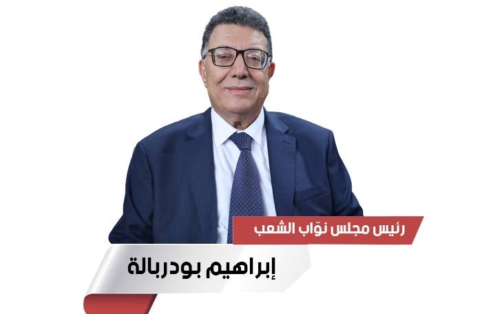 رئيس البرلمان إبراهيم بودربالة