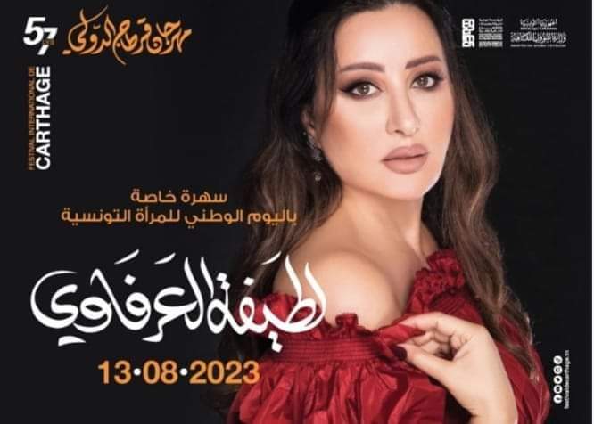 الفنانة الكبيرة لطيفة العرفاوي