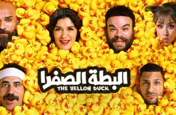 الفيلم المصري الجديد «البطة الصفراء»