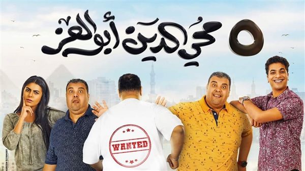 الفيلم الكوميدي «5 محيي الدين أبو العز»