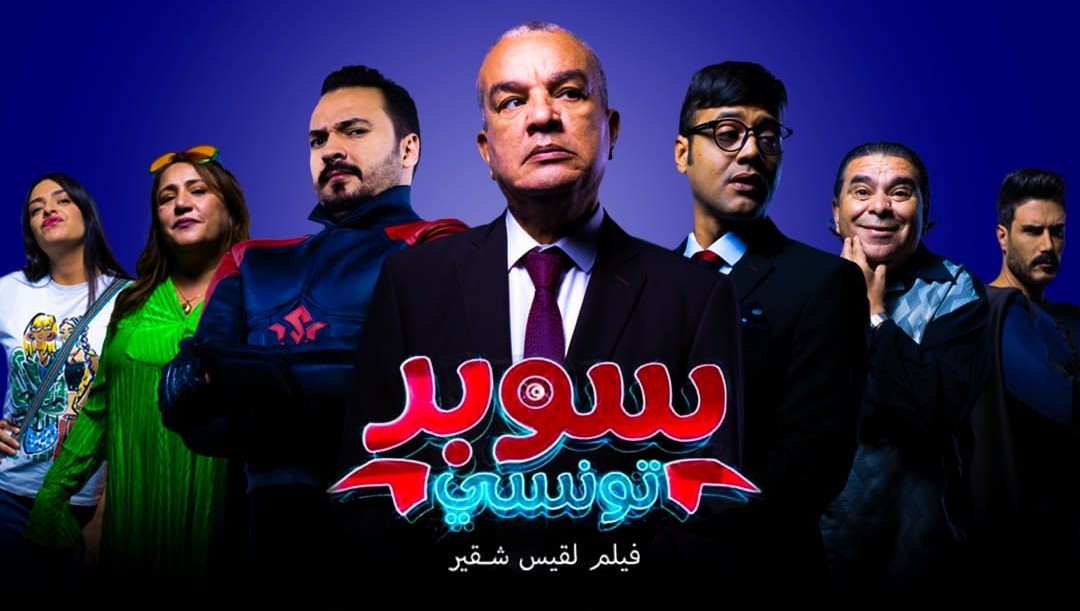 الفيلم الكوميدي «سوبر تونسي»