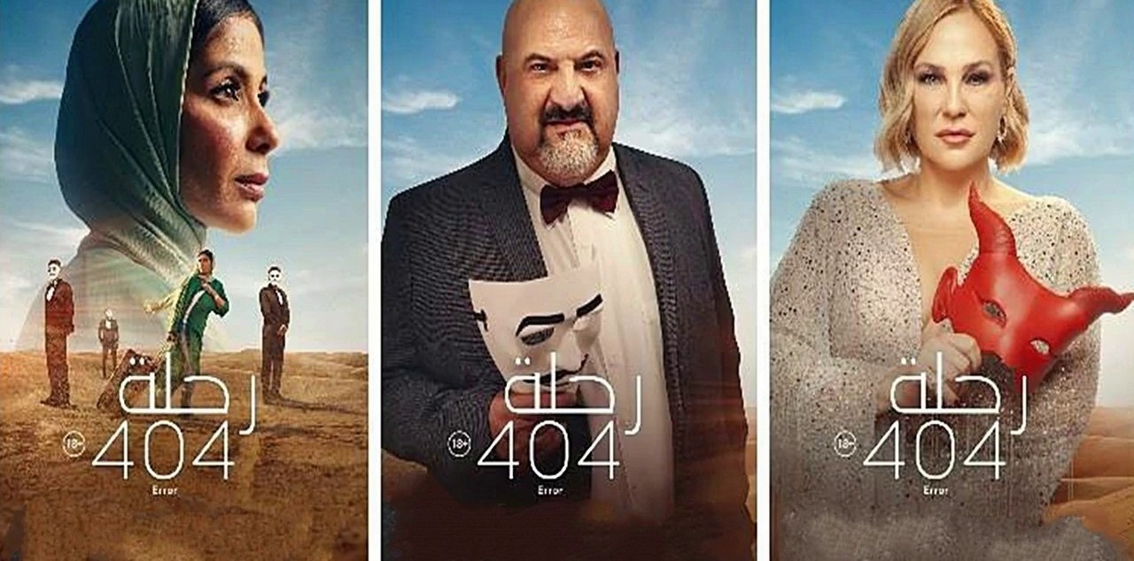 فيلم «رحلة 404» الذي يعرض حاليا في دور السينما المصرية والعربية (من بينها تونس)