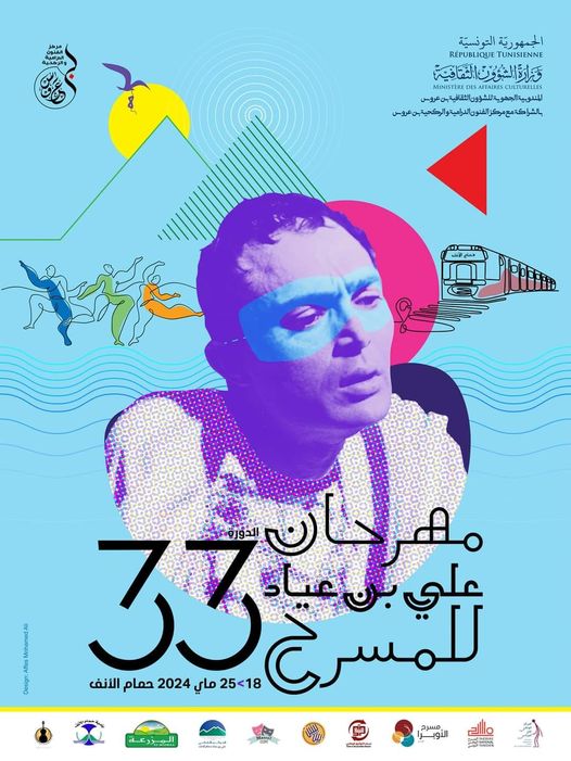 مهرجان علي بن عياد للمسرح