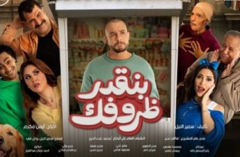 الفيلم المصري الجديد «بنقدر ظروفك»