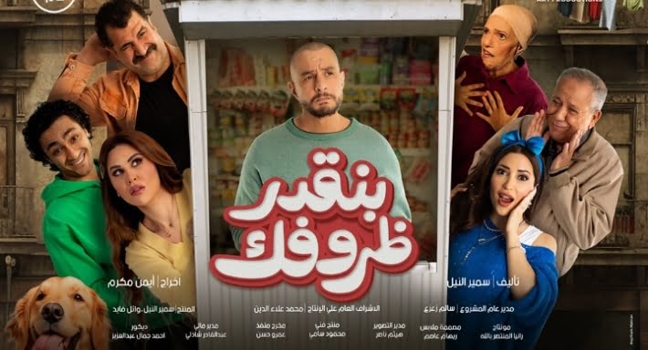 الفيلم المصري الجديد «بنقدر ظروفك»