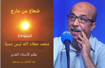 محمد عطاء الله ليس دمية